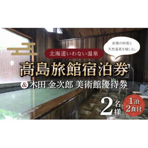 高島旅館1泊2食付ペア宿泊券+木田金次郎美術館ペア優待券 F21H-459