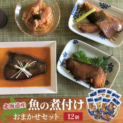 【2026年2月以降順次お届け】魚の煮付 一八食堂おまかせ 12個 F21H-470