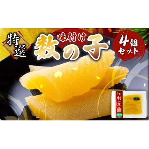 味付け数の子 4個セット F21H-475