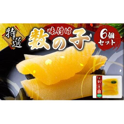 味付け数の子 6個セット F21H-480