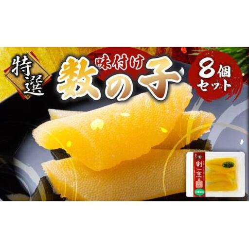  割烹味付け数の子8個セット F21H-485