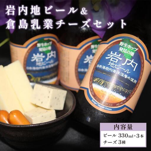 岩内地ビール&倉島乳業チーズセット F21H-502
