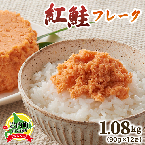 紅鮭フレーク90g×12缶