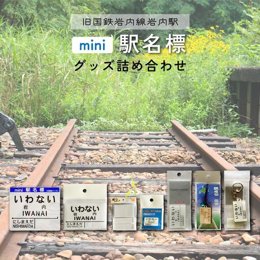 【旧国鉄岩内線岩内駅】mini駅名標グッズ詰め合わせ F21H-529