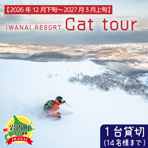 IWANAI RESORT【Cat tour】1台貸切（14名様まで） F21H-358
