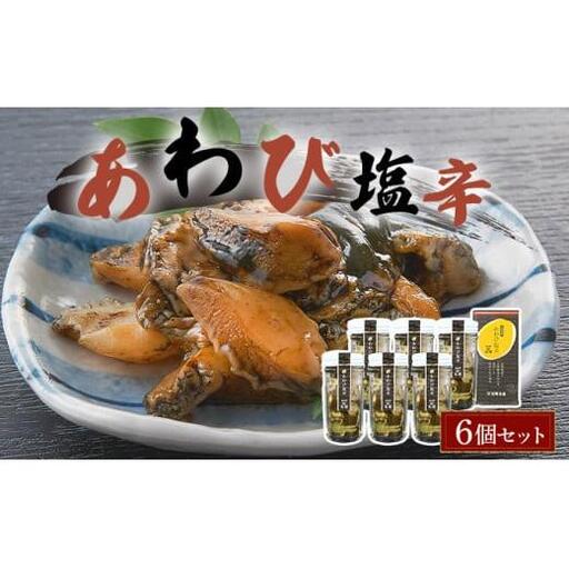 あわび塩辛 6個セット アワビ F21H-535