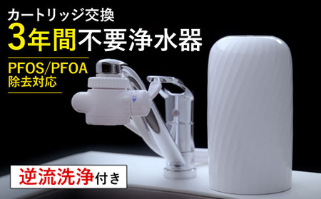 [40141]浄水器[ビューク] 浄水器 3年交換不要 逆流洗浄 [取付簡単] 据置型 PFAS PFOS PFOA 除去 有機 フッ素 化合物 カートリッジ 交換不要 活性炭 塩素 塩素除去 浄水 据え置き 据置型 蛇口 蛇口直結式 ポット ふるさと納税 ギフト プレゼント 岐阜県 メーカー直送 ビューク beaq ドリームバンク