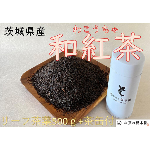 さしま和紅茶リーフ 500g No.032