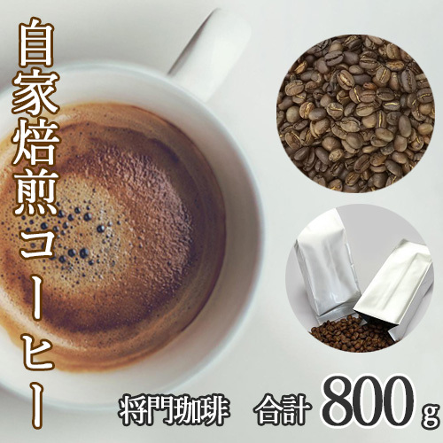 あらき園 自家焙煎コーヒー 将門珈琲 800g / コーヒー 珈琲 自家焙煎 マンデリン マンデリンブレンド ブレンドコーヒー 将門 800g 400g×2袋 大容量 深いコク しっかりした苦味 マイルドな味わい 毎日用 おうちカフェ 茨城県 坂東市 No.040