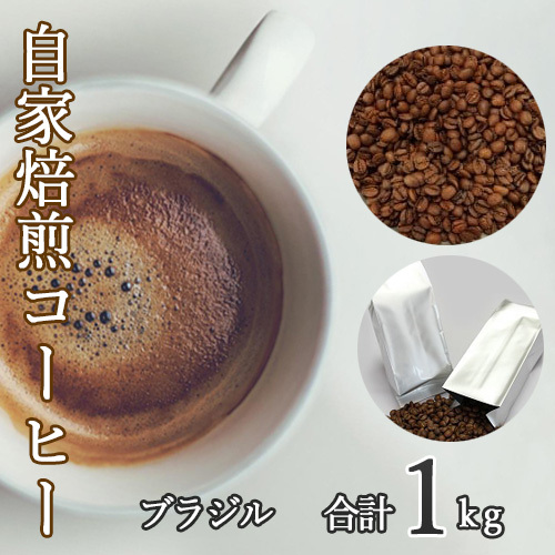 あらき園 自家焙煎コーヒー ブラジル 1kg / コーヒー 珈琲 ブラジル ブラジル産 自家焙煎 あらき園 1kg 500g×2袋 大容量 飲みやすい 酸味と苦味のバランス 毎日用 おうちカフェ 朝の まとめ買い 茨城県 坂東市 No.041