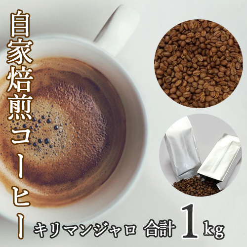 あらき園 自家焙煎コーヒー キリマンジャロ 1kg / コーヒー 珈琲 キリマンジャロ 自家焙煎 あらき園 1kg 500g×2袋 大容量 酸味のある 甘い香りの 香り高い 上品な味わい 毎日用 おうちカフェ 茨城県 坂東市 No.043