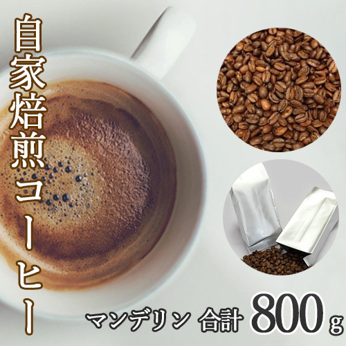 あらき園 自家焙煎コーヒー マンデリン 800g /コーヒー 珈琲 マンデリン 自家焙煎 あらき園 800g 400g×2袋 大容量 酸味少なめ マイルドな苦味 上品な香り 苦味のある 毎日用 おうちカフェ 茨城県 坂東市 No.045