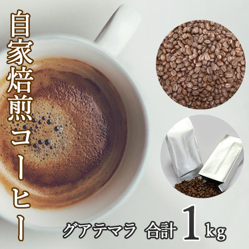 あらき園 自家焙煎コーヒー グアテマラ 1kg /コーヒー 珈琲 グアテマラ 自家焙煎 あらき園 1kg 500g×2袋 大容量 甘い香りの 芳醇な香り 上品な酸味 コクのある 毎日用 おうちカフェ 茨城県 坂東市 No.046