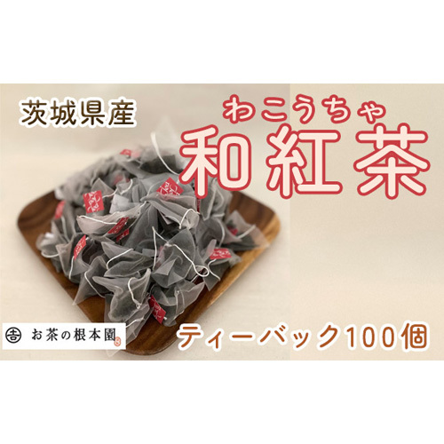 さしま和紅茶ティーバック 100個 No.173