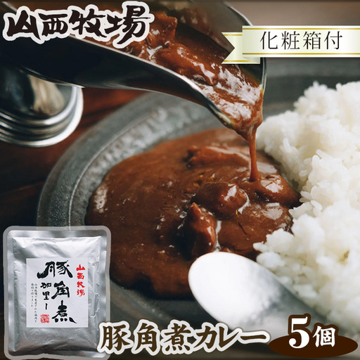 山西牧場豚角煮カレー5個セット(化粧箱付) No.074