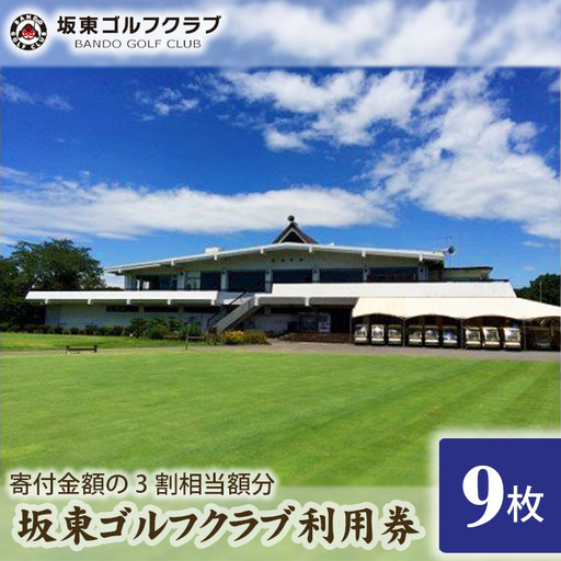 【坂東ゴルフクラブ】ゴルフ場利用券9000円分（寄付金額の3割相当額分） ／ ゴルフ golf GOLF ごるふ ゴルフ場 チケット ちけっと 体験 プレー券 利用券 ゴルフ場利用券 都心から1時間 アクセス抜群 好立地 茨城県 No.148