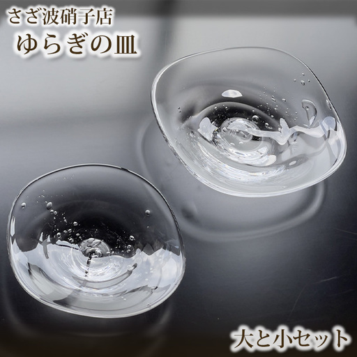 ゆらぎの皿　大と小セット No.189