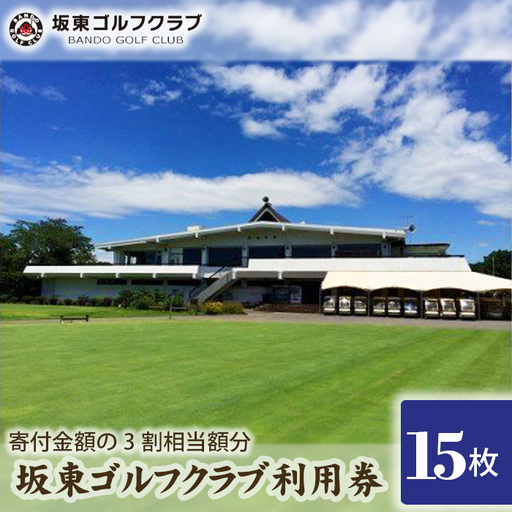 [坂東ゴルフクラブ]ゴルフ場利用券15000円分(寄付金額の3割相当額分) / ゴルフ golf GOLF ごるふ ゴルフ場 チケット ちけっと 体験 プレー券 利用 都心から1時間 アクセス抜群 好立地 茨城県 No.156
