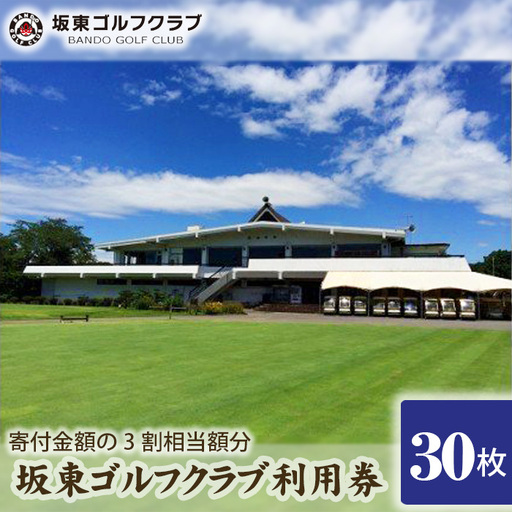 【坂東ゴルフクラブ】ゴルフ場利用券30000円分（寄付金額の3割相当額分） ／ ゴルフ golf GOLF ごるふ ゴルフ場 チケット ちけっと 体験 プレー券 利用券 ゴルフ場利用券 都心から1時間 アクセス抜群 好立地 茨城県 No.164