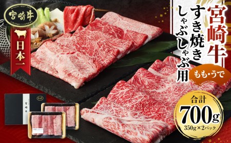 [宮崎牛もも・うで すき焼き・しゃぶしゃぶ用700g(350g×2)]翌月末迄に順次出荷[c564_sy_x2]