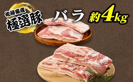 佐藤畜産の極選豚 バラ約4kgセット※離島への配送不可 |豚肉 豚バラ ブロック 小分け