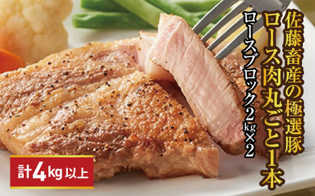 佐藤畜産の極選豚 ロース1本 4kg以上 | 豚肉 国産 ブロック肉