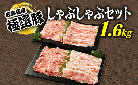 佐藤畜産の極選豚 しゃぶしゃぶ1.6kgセット |国産 豚 豚肉 ロース 肩ロース 赤身 モモ バラ ヘルシー セット 詰め合わせ しゃぶしゃぶ 鍋