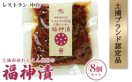 ＜土浦ブランド認定品＞土浦市産れんこん使用の福神漬8個セット