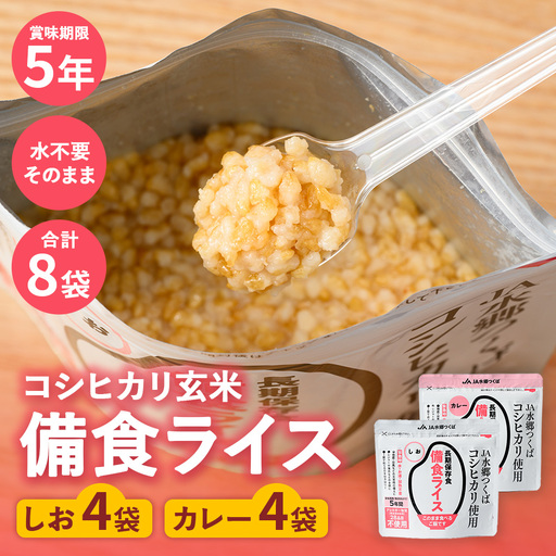 備食ライス(非常食)8袋セット(しお味&カレー味　各4袋) | レトルト 防災 備蓄 非常食 保存食 キャンプ アウトドア ※離島への配送不可