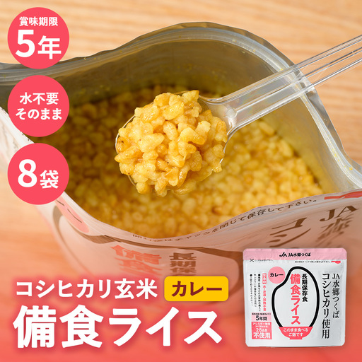 備食ライス(非常食)8袋(カレー味)※離島への配送不可