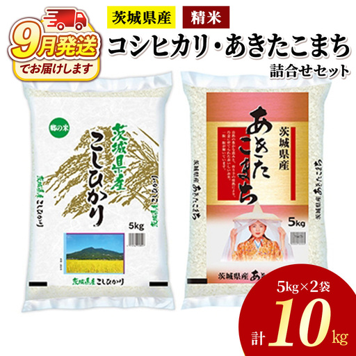 令和8年産茨城県産コシヒカリ・あきたこまち 精米 お米詰合せ 合計10kg (5kg×2袋) ※2026年9月〜発送