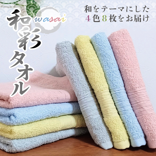 フェイスタオル 4色8枚セット 和彩（WASAI）