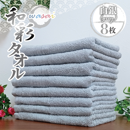 フェイスタオル 8枚 白銀 グレー 和彩（WASAI）