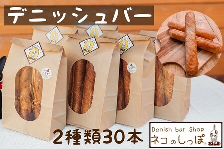 パン デニッシュバー ネコのしっぽ 2種類 30本 パン パン パン パン