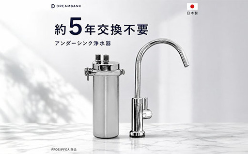 [150011] 浄水器 アンダーシンク ビルトイン アンダーシンク浄水器 ビルトイン 有機 フッ素 化合物 PFAS PFOS PFOA 除去 メンテナンス不要 水栓 5年間 長寿命 カートリッジ交換不要 浄水 業務用 浄水機 飲む 飲み水 トリハロメタン 塩素 塩素除去 ふるさと納税 ギフト プレゼント 岐阜県 メーカー直送 ドリームバンク