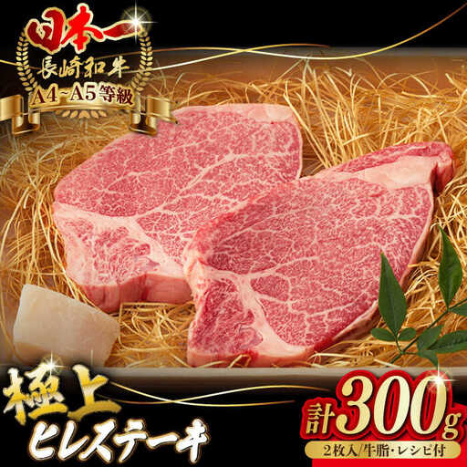 極上 ヒレ ステーキ 2枚 300g 長崎和牛 A4?A5ランク 希少部位【野中精肉店】 [VF01] 牛肉 ヒレステーキ