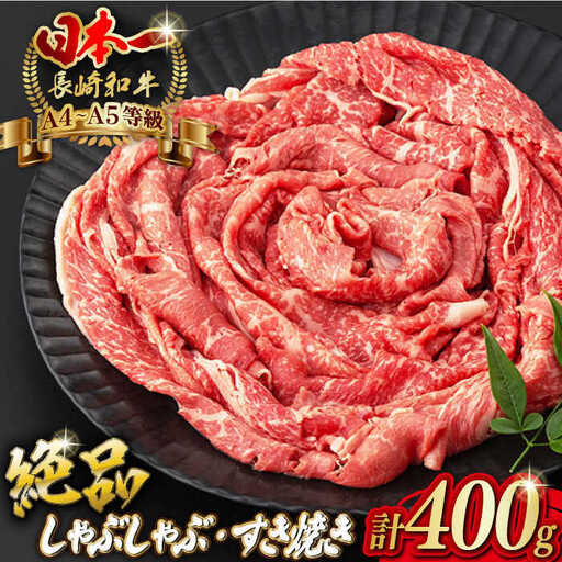 程よい霜降り モモ スライス 400g[野中精肉店] [VF06] 長崎和牛 モモスライス