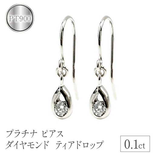  プラチナ ピアス ダイヤモンド フック ダイヤ 0.1ct フックピアス ペア pt900 シンプル ティアドロップ 雫 涙型 ドロップ 両耳 ジュエリー 人気 山梨県 昭和町 送料無料 管理番号7061409 SWAA086