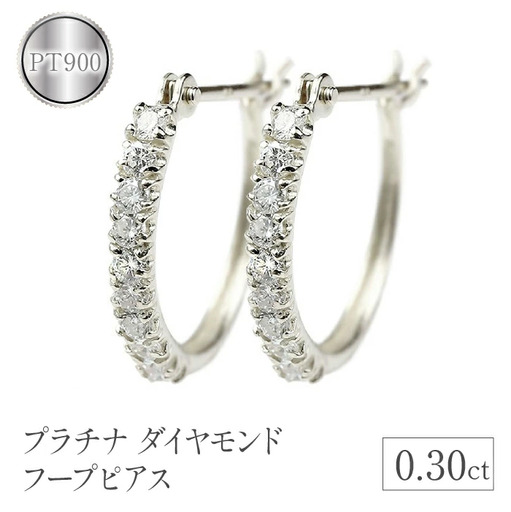  プラチナ フープ ピアス ダイヤ フープピアス ダイヤ 0.30ct シンプル pt900 リングピアス ペア ジュエリー シンプル 人気 プレゼント 山梨県 昭和町 送料無料 管理番号180221ko201p SWAA088