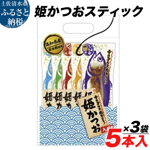 姫かつおスティック 計5本×3袋 しょうゆ味・ゆず味・ピリ辛味・にんにく味・塩レモン味 各1本[姫かつおスティック][R00374]