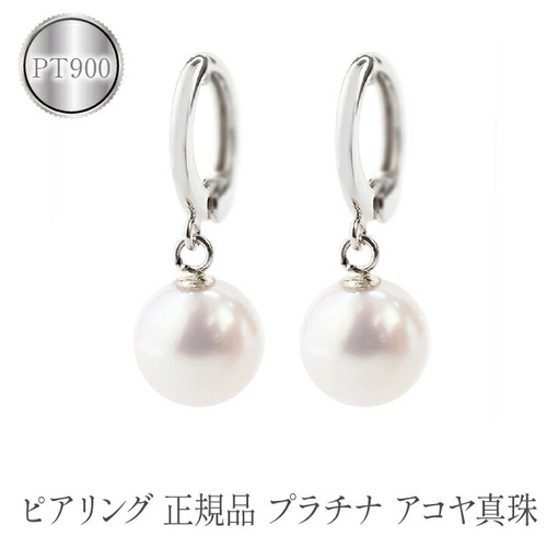  ピアリング 正規品 プラチナ イヤリング パール あこや真珠 ピアリング社 シンプル フォーマル ジュエリー 人気 プレゼント ギフト 贈り物 山梨県 昭和町 送料無料 管理番号230214pir101p SWAA084