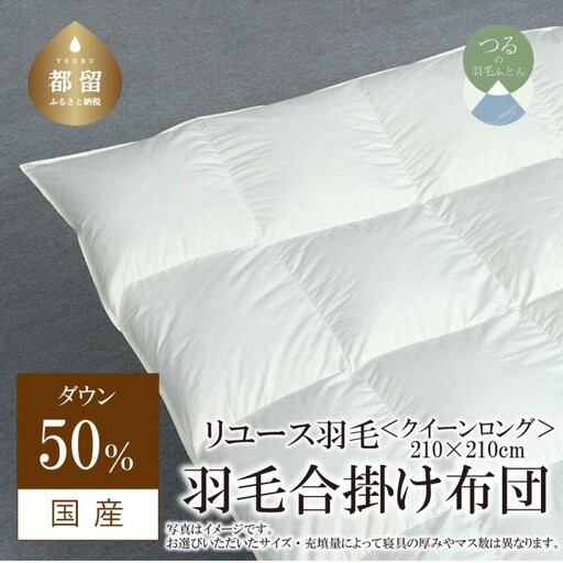 【合掛け】羽毛布団　ダウン50％　210×210cm（クイーン）リユース羽毛　国産