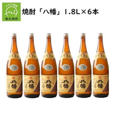 焼酎 「八幡」1.8L×6本【1186071】