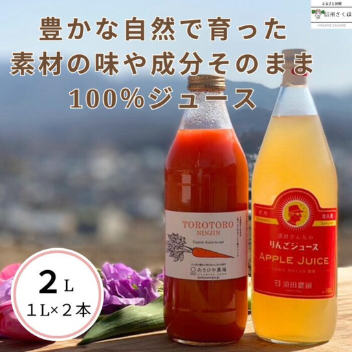 信州産　果汁100％りんごジュース＆「食べる」まるごと人参ジュースセット　計２本［SU-103］
