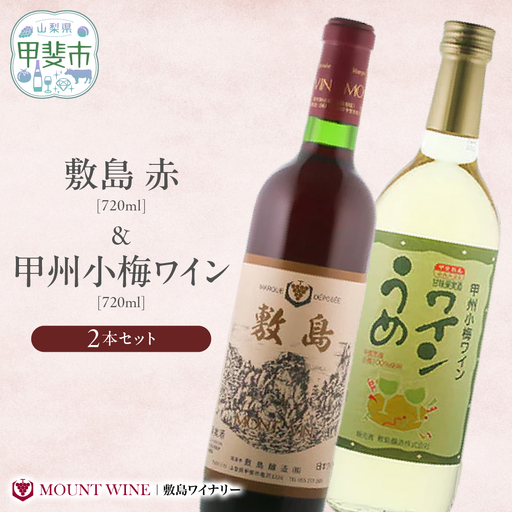 【敷島 赤 & 甲州小梅ワイン】720ml × 2本 セット 敷島醸造 赤ワイン わいん 梅ワイン ワインセット 国産ワイン 日本ワイン ミディアム 飲み比べ 甘口 山梨 甲斐市 F-2