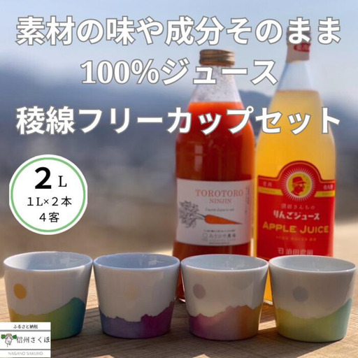 信州産　果汁100％りんごジュース＆「食べる」まるごと人参ジュースセット＆稜線フリーカップセット～和やかの山から～　［SU-105］