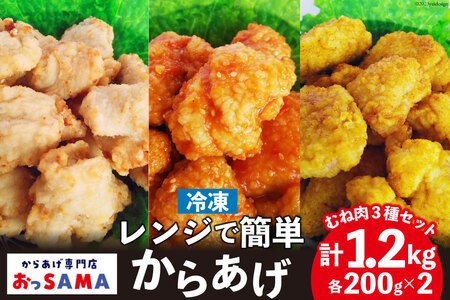 唐揚げ 冷凍 レンジで簡単 胸肉 3種セット 各200g×2 計1.2kg