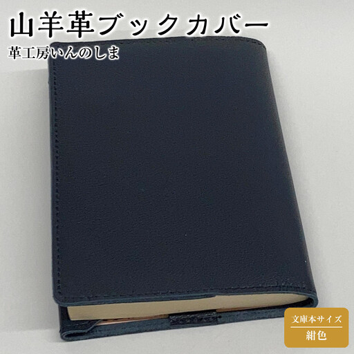 革工房いんのしま山羊革(ゴート)ブックカバー文庫本サイズ(色:紺)