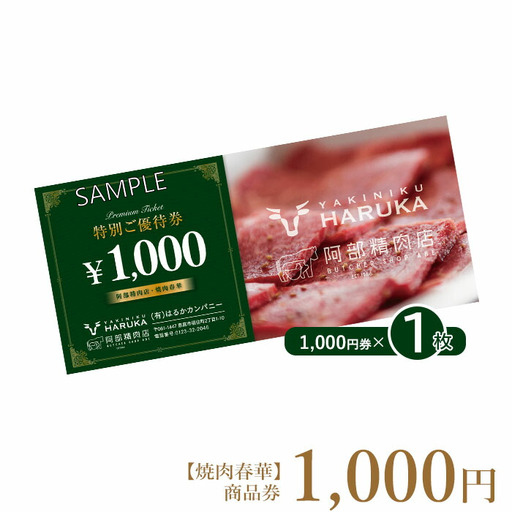 [焼肉春華]商品券1,000円[16022]