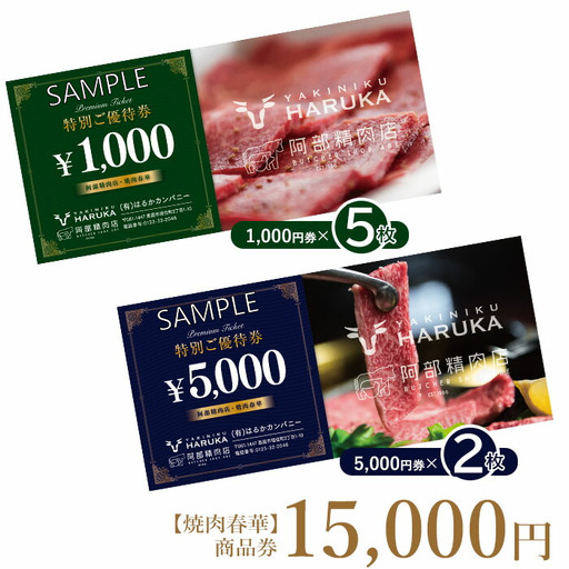 【焼肉春華】商品券15,000円【16028】